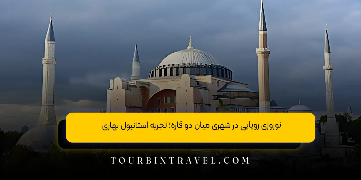 نوروزی رویایی در شهری میان دو قاره؛ تجربه استانبول بهاری